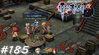 【軌跡シリーズ】英雄伝説　零の軌跡：改実況：優しいアニキ（#185）【制覇を目指して】