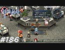 【軌跡シリーズ】英雄伝説　零の軌跡：改実況：この話題が出るということは…（#186）【制覇を目指して】
