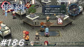 【軌跡シリーズ】英雄伝説　零の軌跡：改実況：この話題が出るということは…（#186）【制覇を目指して】