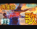 【実況】歌の平原で響く再生の歌 #73【Horizon Forbidden West】