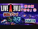 #8【ライブアライブ/LAL リメイク】最強の鯉 [幕末編②]【実況】