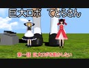 【MMD茶番劇】巨大ロボてとらさん第一話「巨大ロボを動かしたい」【鞍掛てとら】