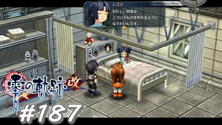 【軌跡シリーズ】英雄伝説　零の軌跡：改実況：点字付きの絵本（#187）【制覇を目指して】