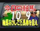 １０月９日　今日の軸馬　東京競馬場　阪神競馬場