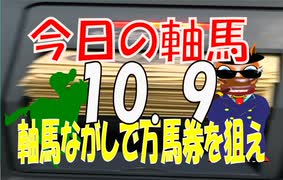 １０月９日　今日の軸馬　東京競馬場　阪神競馬場