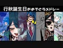 【人力原神】行秋誕生日おめでとうメドレー