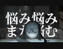 過悩/初音ミク