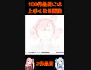 【２作品目】１００作品目には上手くなる画伯【水星の魔女：スレッタ・マーキュリー】