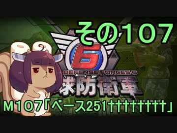 また地球を救うリス【１０７】ベース２５１††††††††【地球防衛軍6】