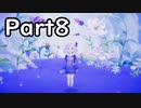 【すみれの空】花と夢 Part8【結月ゆかり（雫）＆紲星あかり実況】