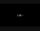 人嫌い