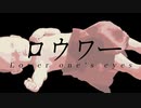 【ジョジョMMD】ドッピオとディアボロで「ロウワー」