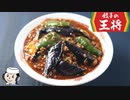 茄子の炸醤麺♪　～餃子の王将の期間限定メニュー～