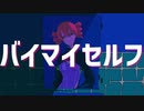 バイマイセルフ　feat.重音テト