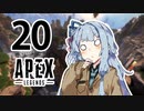 【Apex Legends】茜ちゃんはランクを上げたい 20【Voiceroid実況プレイ】