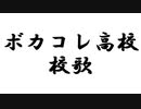 ボカコレ高校_校歌