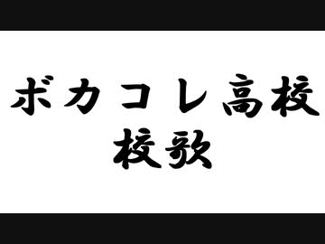 ボカコレ高校_校歌