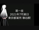 【ソフトウェアトーク夢十夜】2021年7月 聯谷駅 CV.アリアル