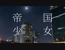 帝国少女 remixed by ハツシモヤケ　/　星界