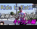 Ride to Eat!! 箱根ヒルクライム2022 キャラヒル編【レース】