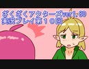 ハグレ王国温泉旅行、ざくざくアクターズ実況プレイpart10