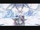 未来色パレット（そともぎ）／Marina♪【歌ってみた】