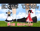 【MMD茶番劇】巨大ロボてとらさん第三話「強さとかっこよさ」【鞍掛てとら】