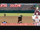 【パワプロ2020】東北ずん子のパイの実64層マイライフ part39【VOICEROID実況】