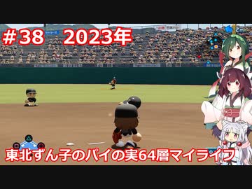 【パワプロ2020】東北ずん子のパイの実64層マイライフ part39【VOICEROID実況】