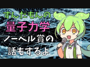 【解説】小学生でもわかる量子力学【ずんだもん】ノーベル物理学賞