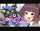俺ん家の水道管にショゴスが詰まってるんだが【クトゥルフ神話TRPG】