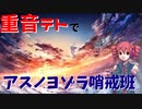 【UTAUカバー】重音テトにアスノヨゾラ哨戒班を歌ってもらった【テトの日2022】
