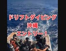 ドリフトダイビング沖縄・慶良間諸島国立公園