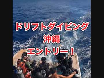 ドリフトダイビング沖縄・慶良間諸島国立公園
