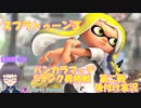 【スプラ3】バンカラマッチ　Sランク昇格戦　第二戦！【嵩祢香さね】