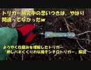 （続、トリガー研究回）変態忍者の、有害鳥獣駆除従事活動記・その２１４