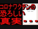【ゆっくり解説】この真実を知ってましたか？｜宮沢 孝幸｜鳥集　徹