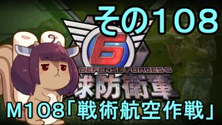 また地球を救うリス【１０８】戦術航空作戦【地球防衛軍6】