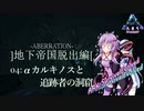 [VOICEROID] 地下帝国脱出編4 [ARKSurvival Evolved]