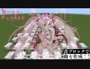 「魔法少女とチョコレゐト_ピノキオピー」マインクラフト演奏