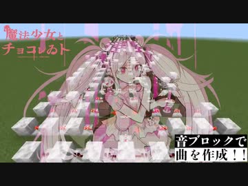 「魔法少女とチョコレゐト_ピノキオピー」マインクラフト演奏
