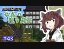 【マインクラフト】きりたんの豆腐増築大作戦！part43【VOICEROID実況】