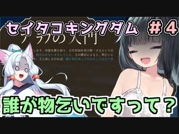 【Airborne Kingdom】セイタコキングダム　＃４　【京町セイカ実況プレイ】