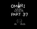 【OMORI】ひきこもりひきこもごも【PART37】