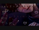 【女性向け/ヤンデレボイス】束縛系ヤンデレ彼氏は俺だけを見てくれないカノジョを玄関でお仕置きしてわからせる【ASMR/シチュエーションボイス】