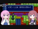 【CeVIO実況】フィーちゃん的トマトアドベンチャー#２５【ボイスロイド実況】