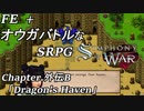【実況】FE オウガバトルみたいなSRPGをプレイ 外伝B