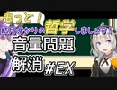 結月ゆかりの哲学しましょう・音量問題解消作戦