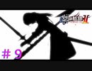【黎の軌跡Ⅱ】CASE No.009 DEAD END【part9】