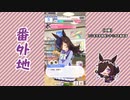 【実況】ウマ娘 プリティーダービー番外地339【ライスシャワー育成編4】
